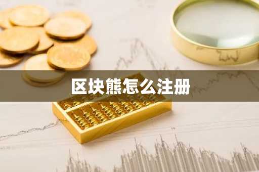 区块熊怎么注册