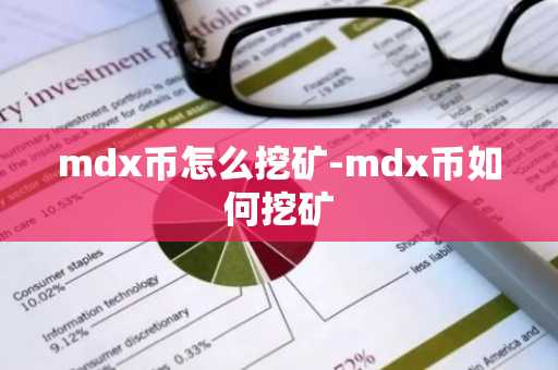 mdx币怎么挖矿-mdx币如何挖矿