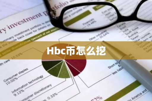 Hbc币怎么挖
