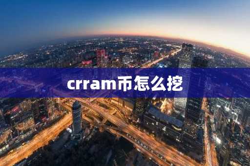 crram币怎么挖
