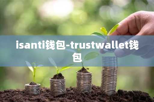 isanti钱包-trustwallet钱包