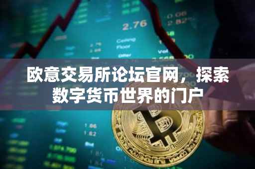 欧意交易所论坛官网，探索数字货币世界的门户
