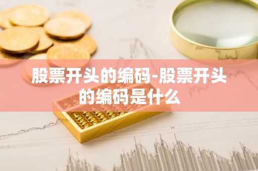 股票开头的编码-股票开头的编码是什么