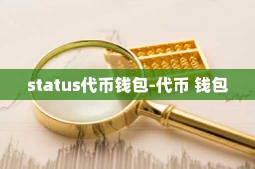 status代币钱包-代币 钱包