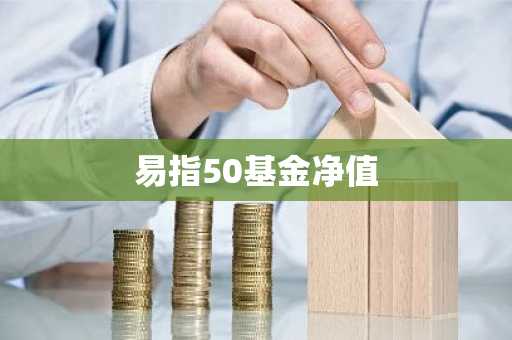 易指50基金净值