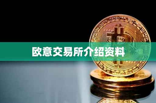 欧意交易所介绍资料
