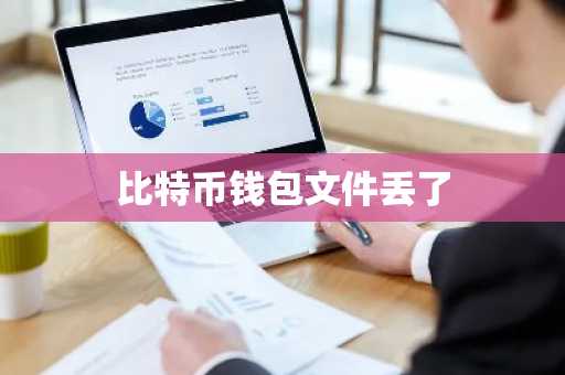 比特币钱包文件丢了