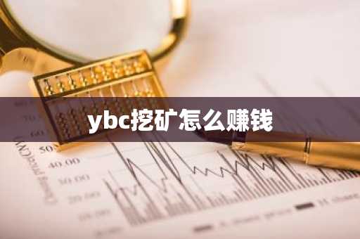 ybc挖矿怎么赚钱