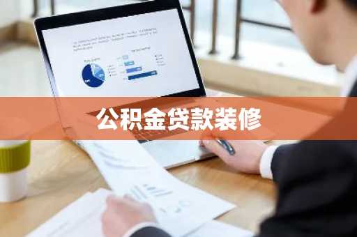 公积金贷款装修