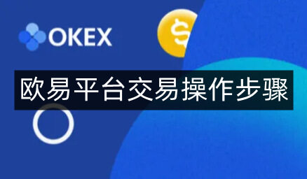 欧意易易易平台交易操作步骤-第4张图片-欧意易易下载