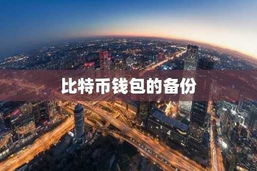 比特币钱包的备份