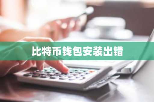 比特币钱包安装出错