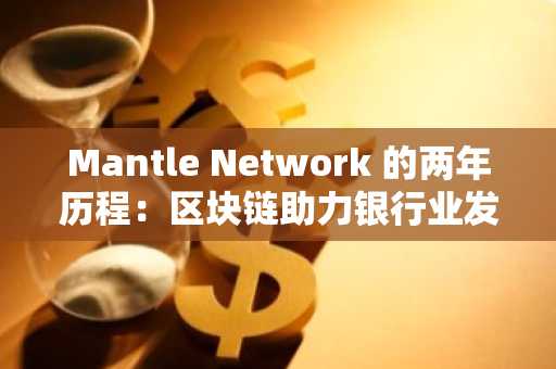 Mantle Network 的两年历程：区块链助力银行业发展