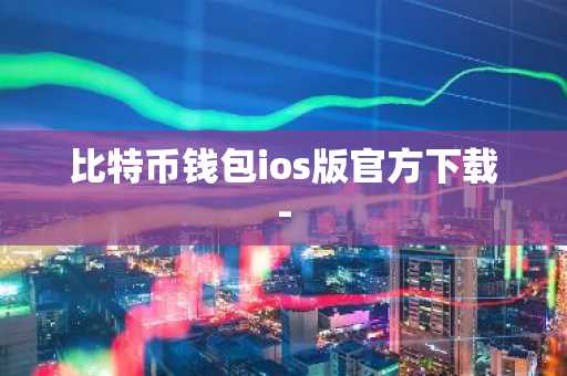 比特币钱包ios版官方下载-