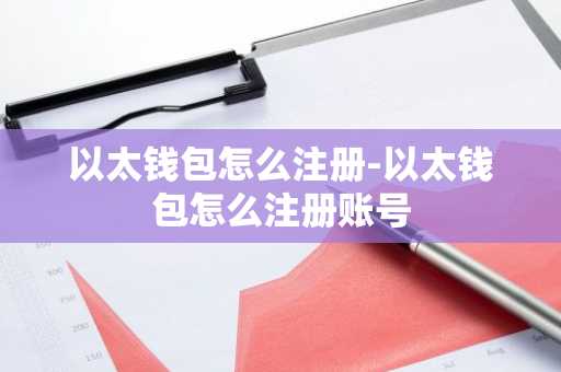 以太钱包怎么注册-以太钱包怎么注册账号