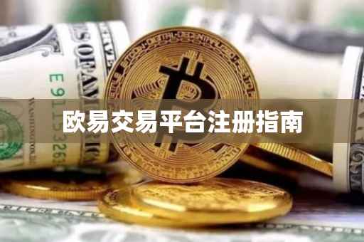 欧易交易平台注册指南