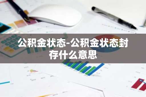 公积金状态-公积金状态封存什么意思