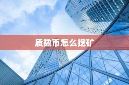 质数币怎么挖矿