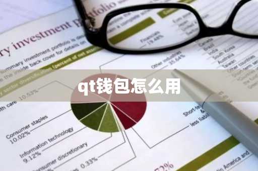 qt钱包怎么用