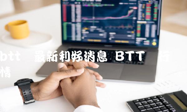 btt币最新利好消息