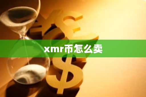 xmr币怎么卖