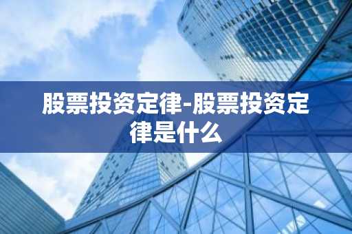 股票投资定律-股票投资定律是什么
