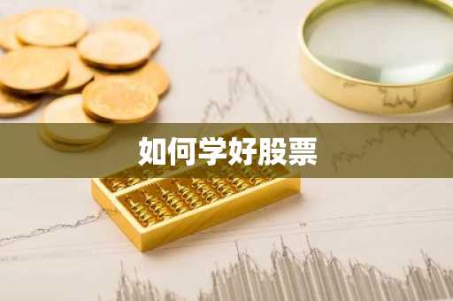 如何学好股票