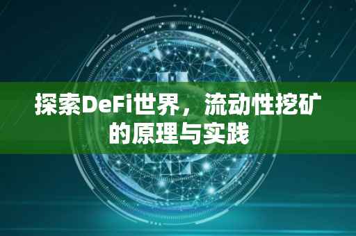 探索DeFi世界，流动性挖矿的原理与实践