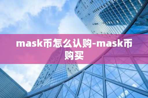 mask币怎么认购-mask币购买