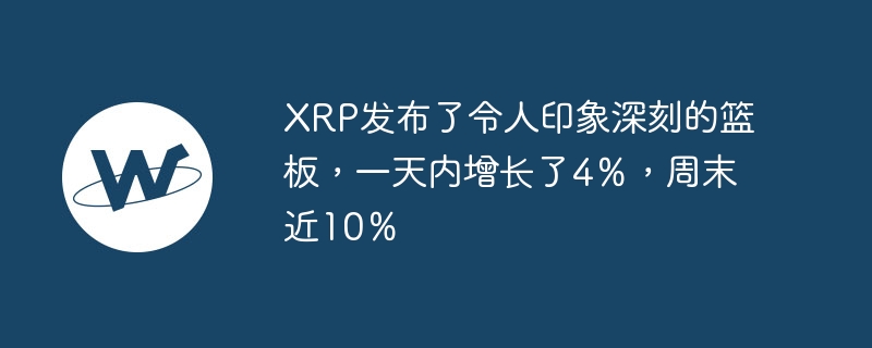 XRP发布了令人印象深刻的篮板，一天内增长了4％，周末近10％