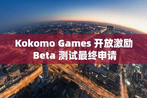 Kokomo Games 开放激励 Beta 测试最终申请