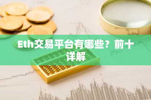 Eth交易平台有哪些？前十详解