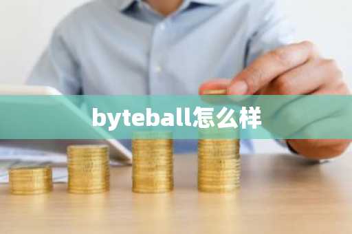 byteball怎么样