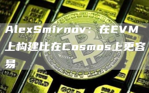 AlSmirnov：在VM上构建比在Cosmos上更容易