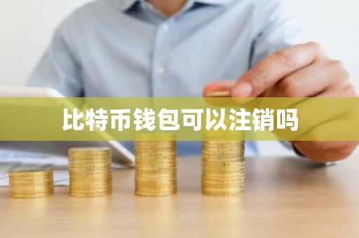 比特币钱包可以注销吗