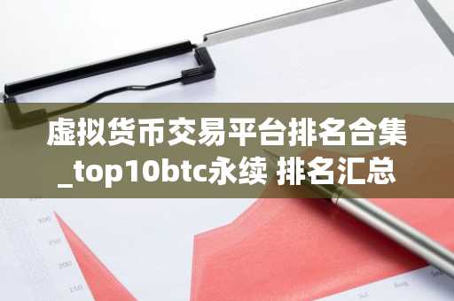 虚拟货币交易平台排名合集_top10btc永续 排名汇总