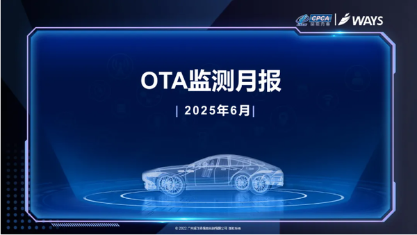 6月中国汽车行业OTA月报发布 自主品牌更新269项功能