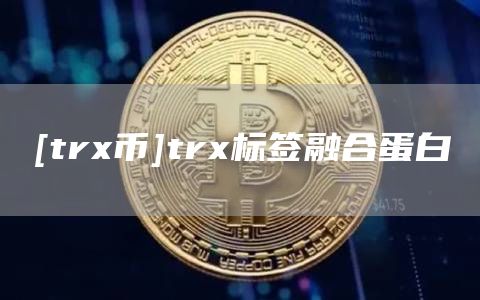 [tr币]tr标签融合蛋白
