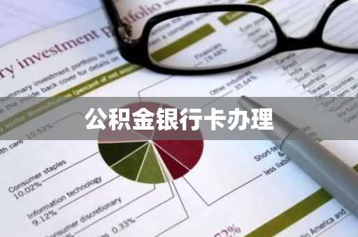 公积金银行卡办理
