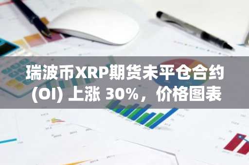 瑞波币XRP期货未平仓合约 (OI) 上涨 30%，价格图表三角旗目标为 3.20 美元