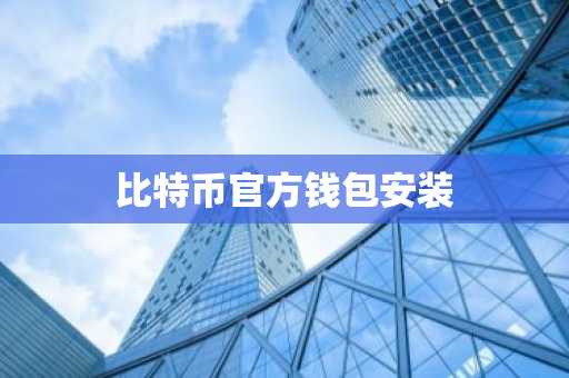 比特币官方钱包安装
