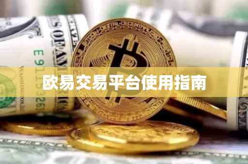 欧易交易平台使用指南