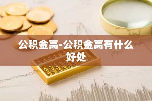 公积金高-公积金高有什么好处