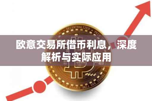欧意交易所借币利息，深度解析与实际应用