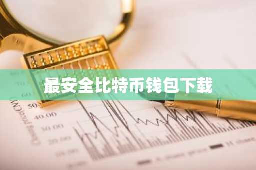 最安全比特币钱包下载