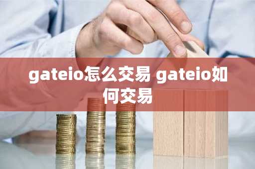 gateio怎么交易 gateio如何交易