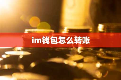 im钱包怎么转账