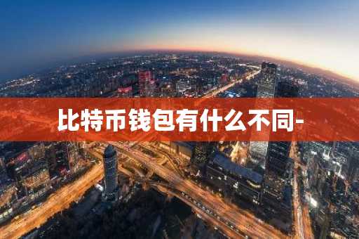 比特币钱包有什么不同-
