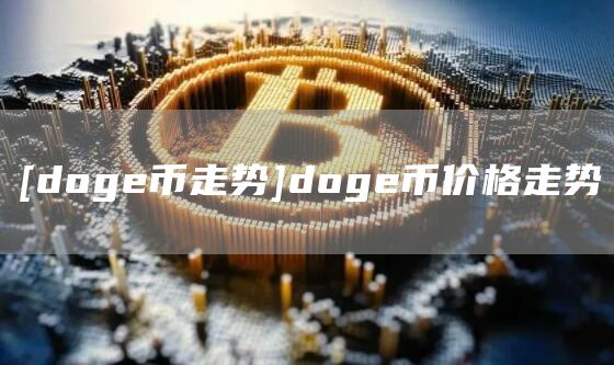 [dog币走势]dog币价格走势