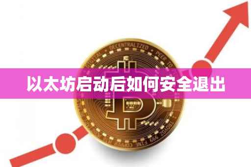 以太坊启动后如何安全退出